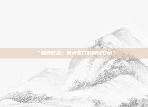 “经典对决：两大豪门的巅峰较量”