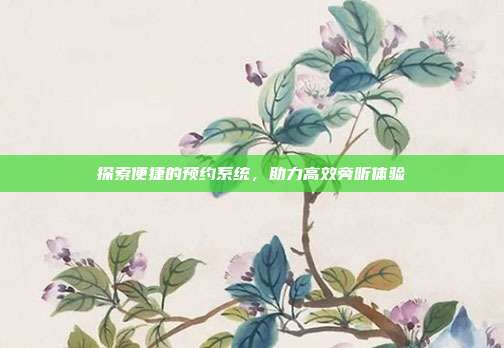 探索便捷的预约系统，助力高效旁听体验