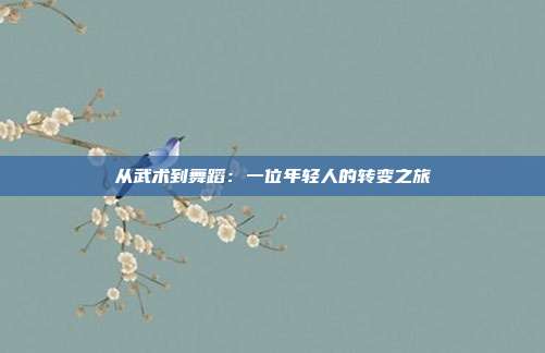 从武术到舞蹈：一位年轻人的转变之旅