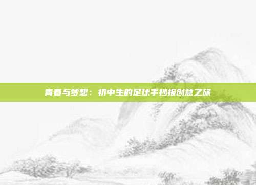 青春与梦想：初中生的足球手抄报创意之旅