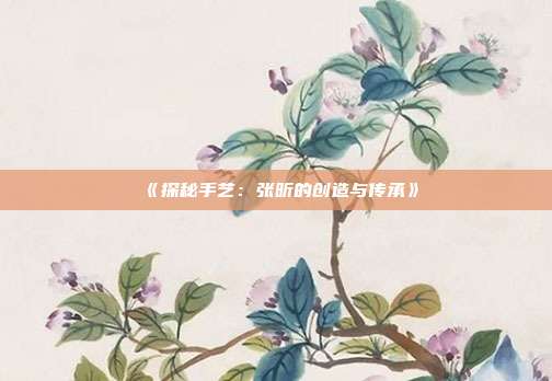 《探秘手艺：张昕的创造与传承》