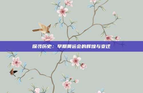 探寻历史：早期奥运会的辉煌与变迁