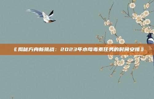 《揭秘方舟新挑战：2023年水母毒素任务的时间安排》