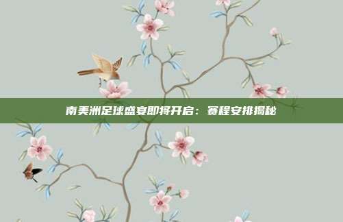 南美洲足球盛宴即将开启：赛程安排揭秘