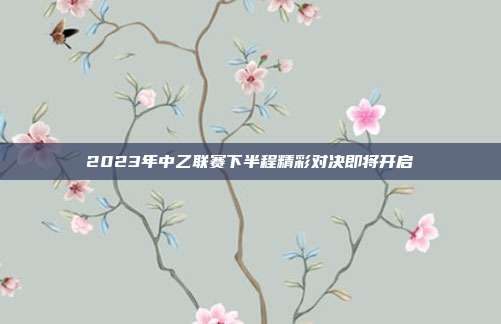 2023年中乙联赛下半程精彩对决即将开启