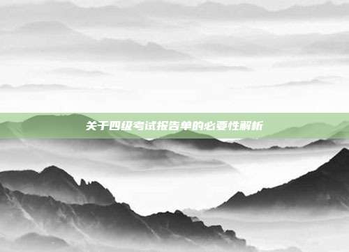 关于四级考试报告单的必要性解析