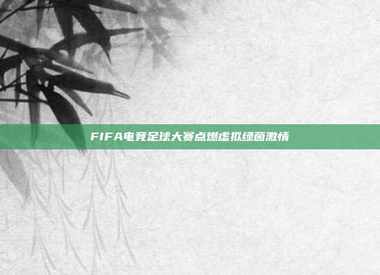 FIFA电竞足球大赛点燃虚拟绿茵激情