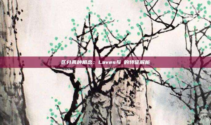 区分两种相态：Laves与δ的特征解析