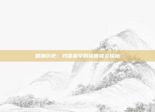 回顾历史：我国最早的体育盛会探秘