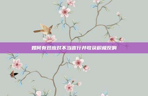 如何有效应对不当言行并收获积极反响