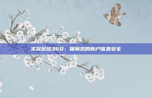 实况足球360：保障您的账户信息安全