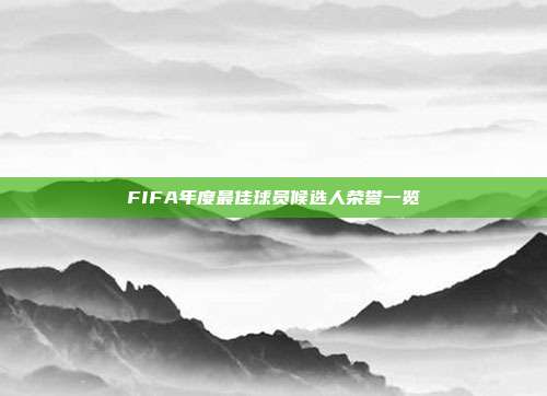 FIFA年度最佳球员候选人荣誉一览