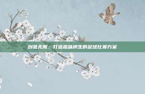 创意无限：打造趣味横生的足球比赛方案