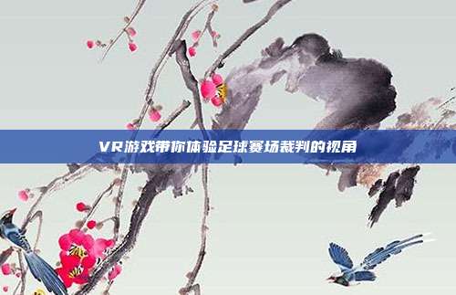 VR游戏带你体验足球赛场裁判的视角