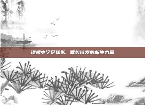 钱桥中学足球队: 蓄势待发的新生力量