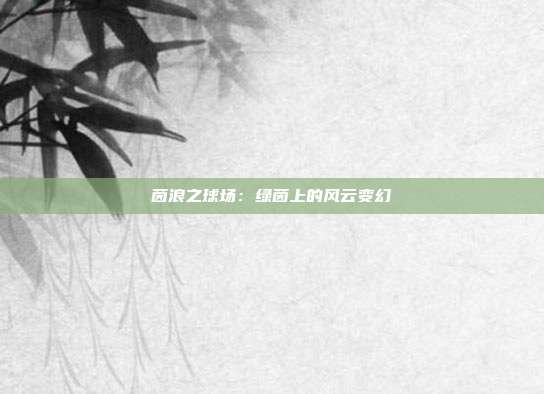 茵浪之球场：绿茵上的风云变幻